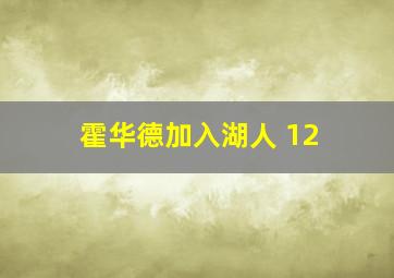 霍华德加入湖人 12